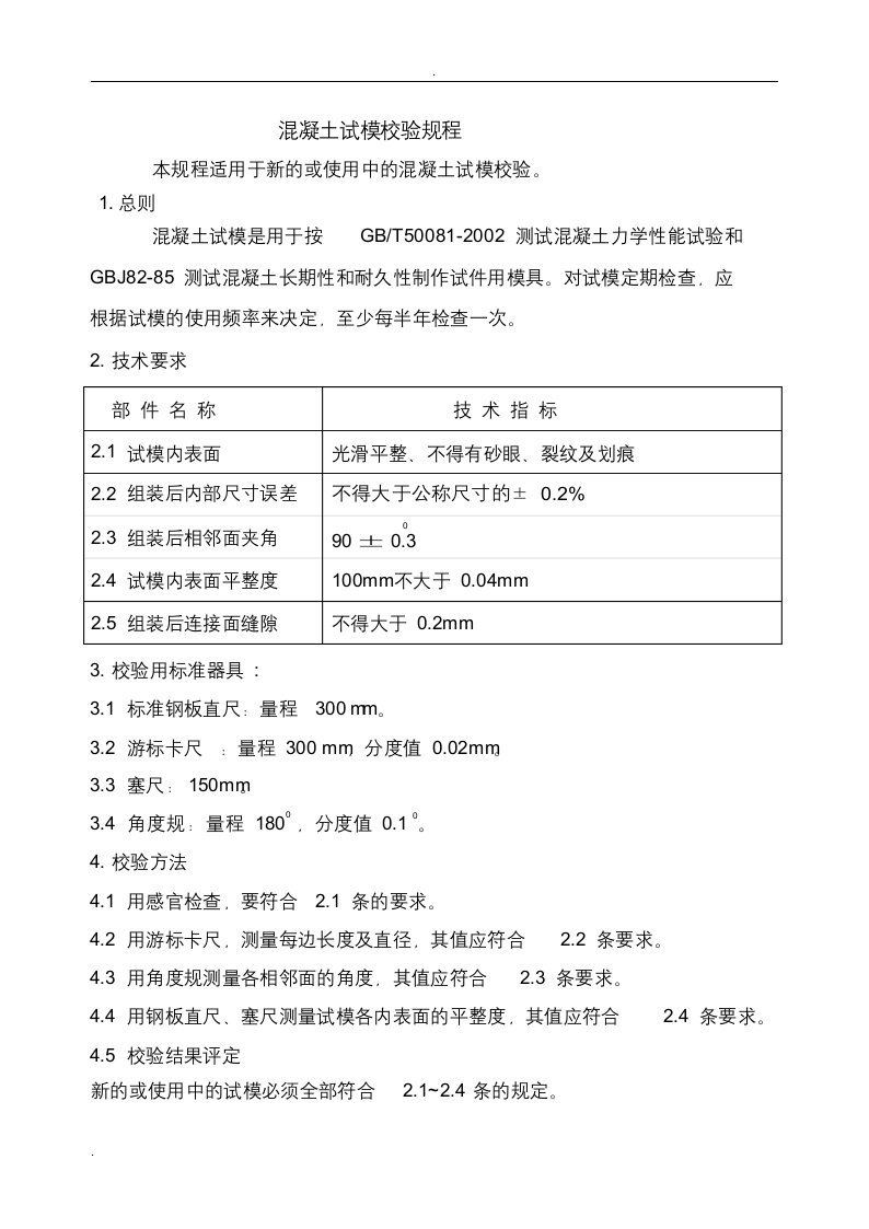 混凝土试模、无侧限试模校验规程