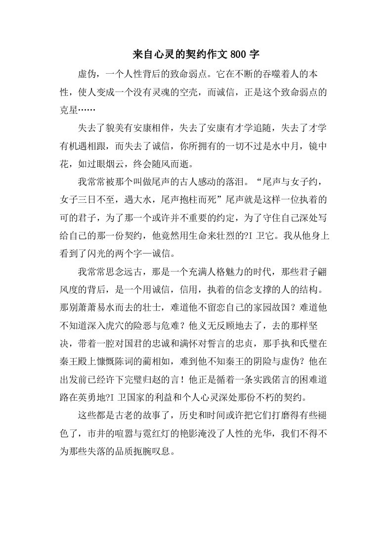 来自心灵的契约作文800字