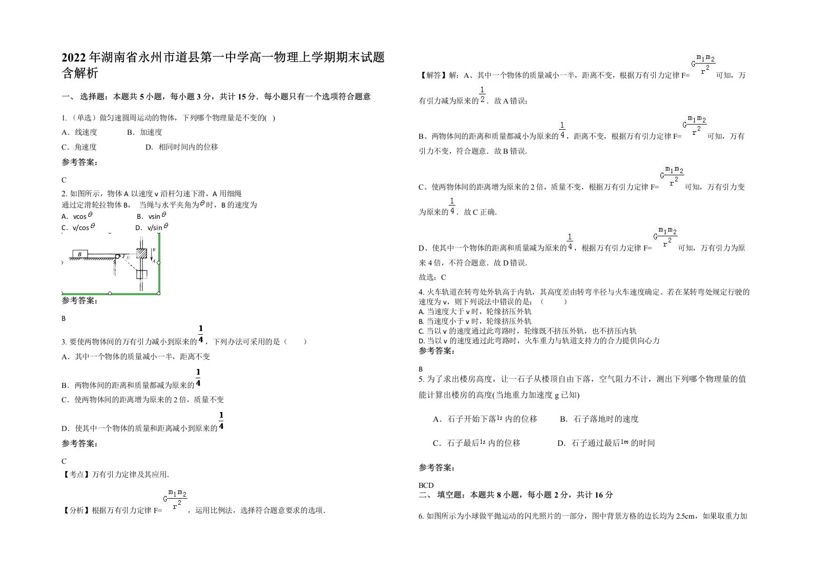 2022年湖南省永州市道县第一中学高一物理上学期期末试题含解析