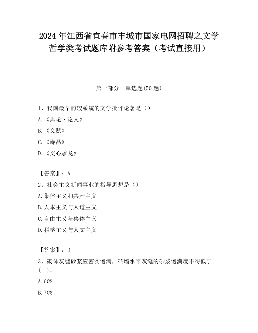 2024年江西省宜春市丰城市国家电网招聘之文学哲学类考试题库附参考答案（考试直接用）