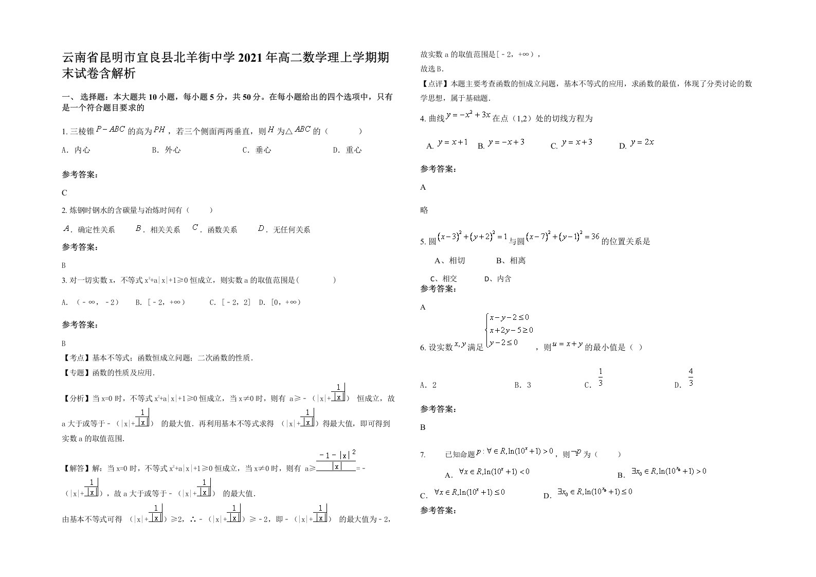 云南省昆明市宜良县北羊街中学2021年高二数学理上学期期末试卷含解析