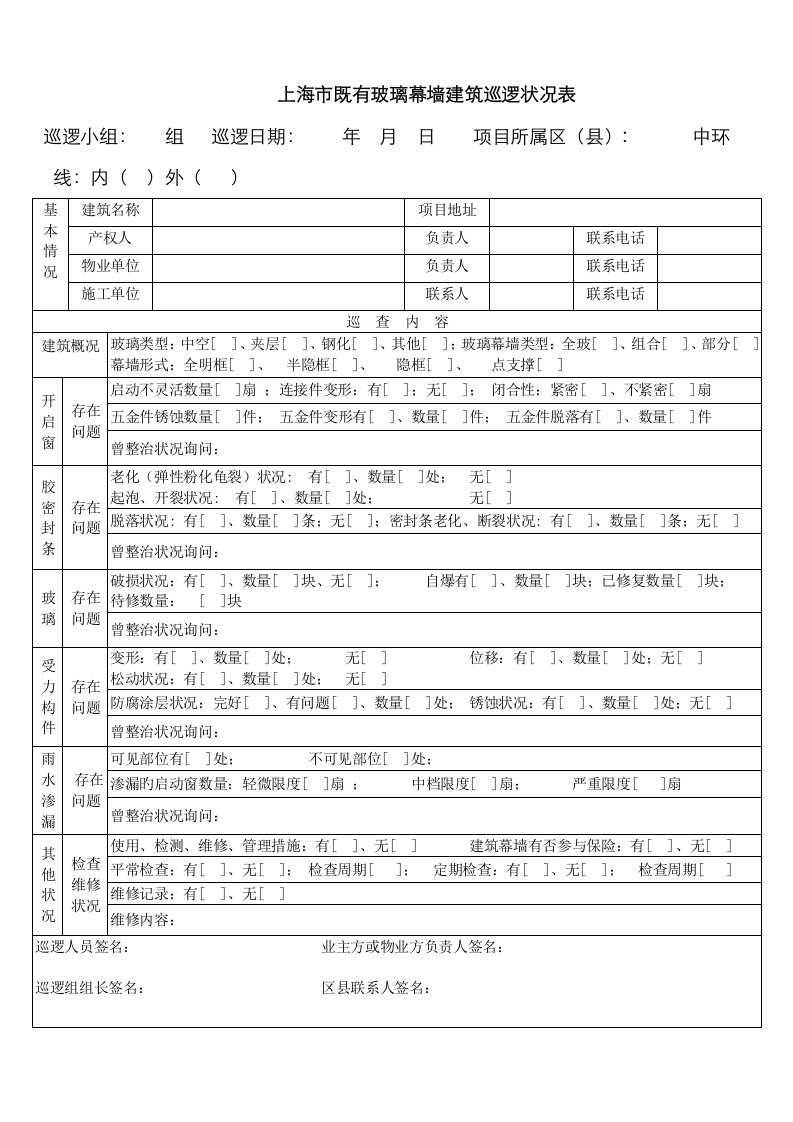 上海既有玻璃幕墙建筑巡查情况记录表