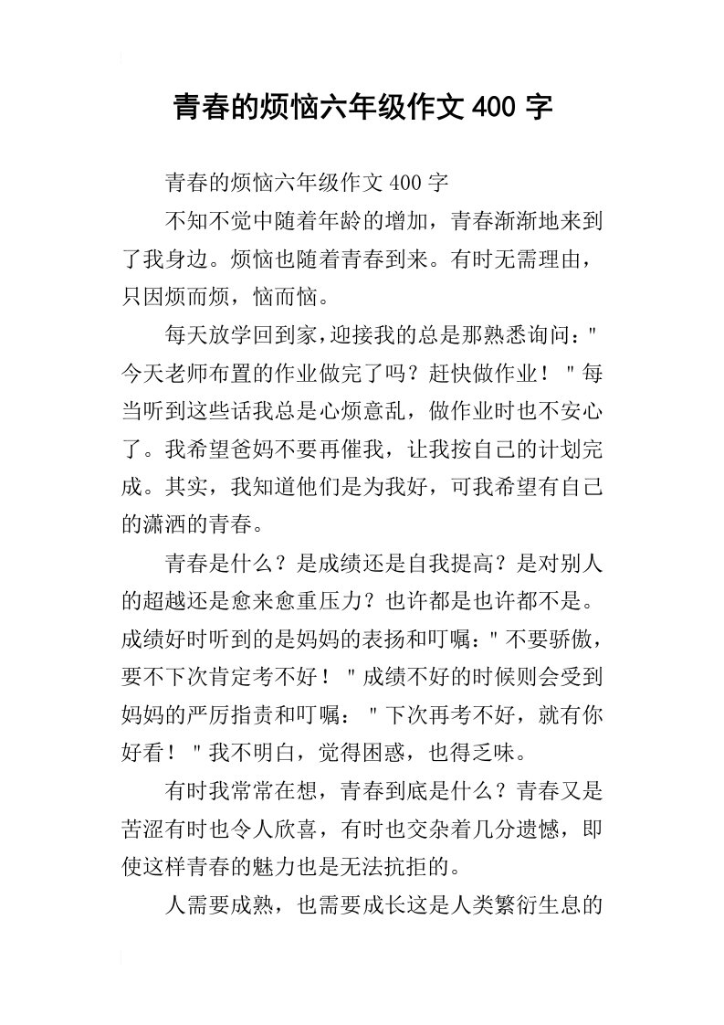 青春的烦恼六年级作文400字