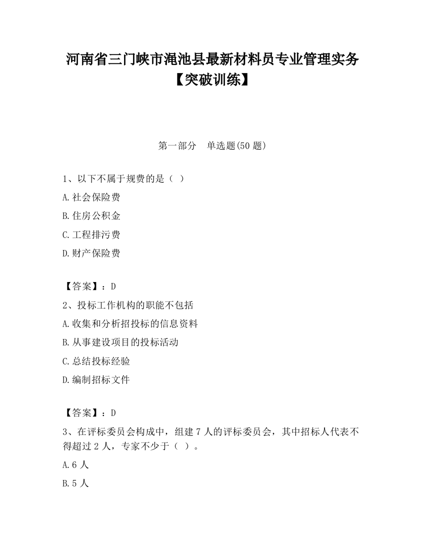 河南省三门峡市渑池县最新材料员专业管理实务【突破训练】