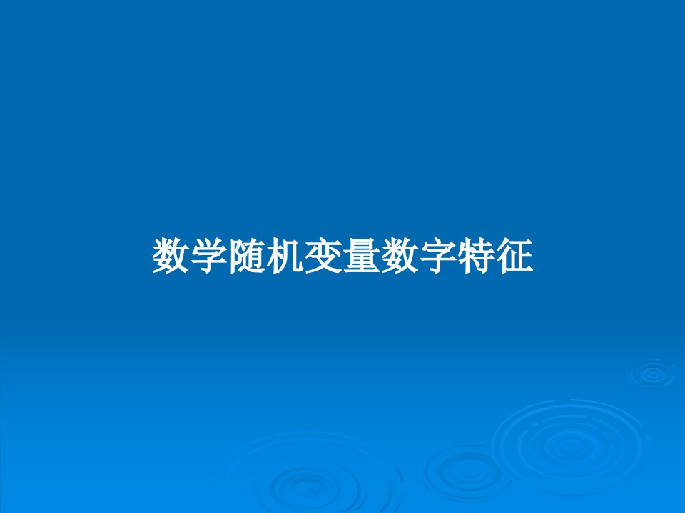 数学随机变量数字特征PPT学习教案