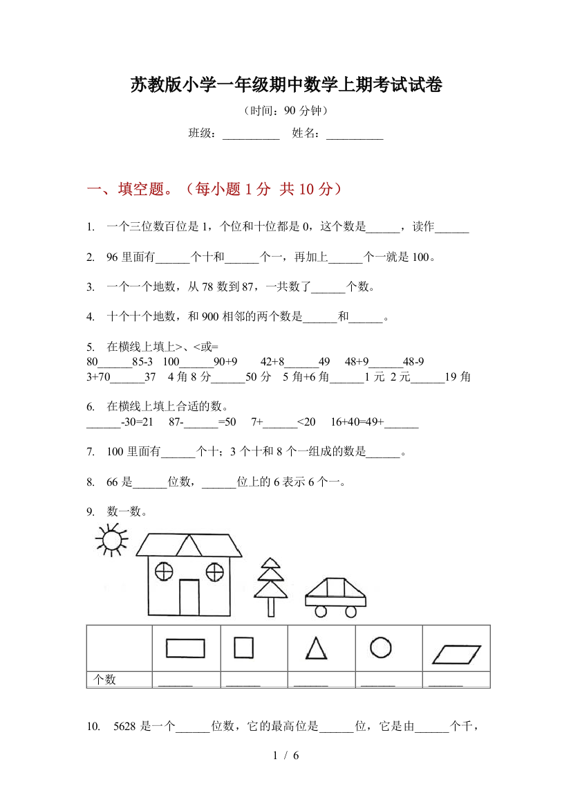 苏教版小学一年级期中数学上期考试试卷