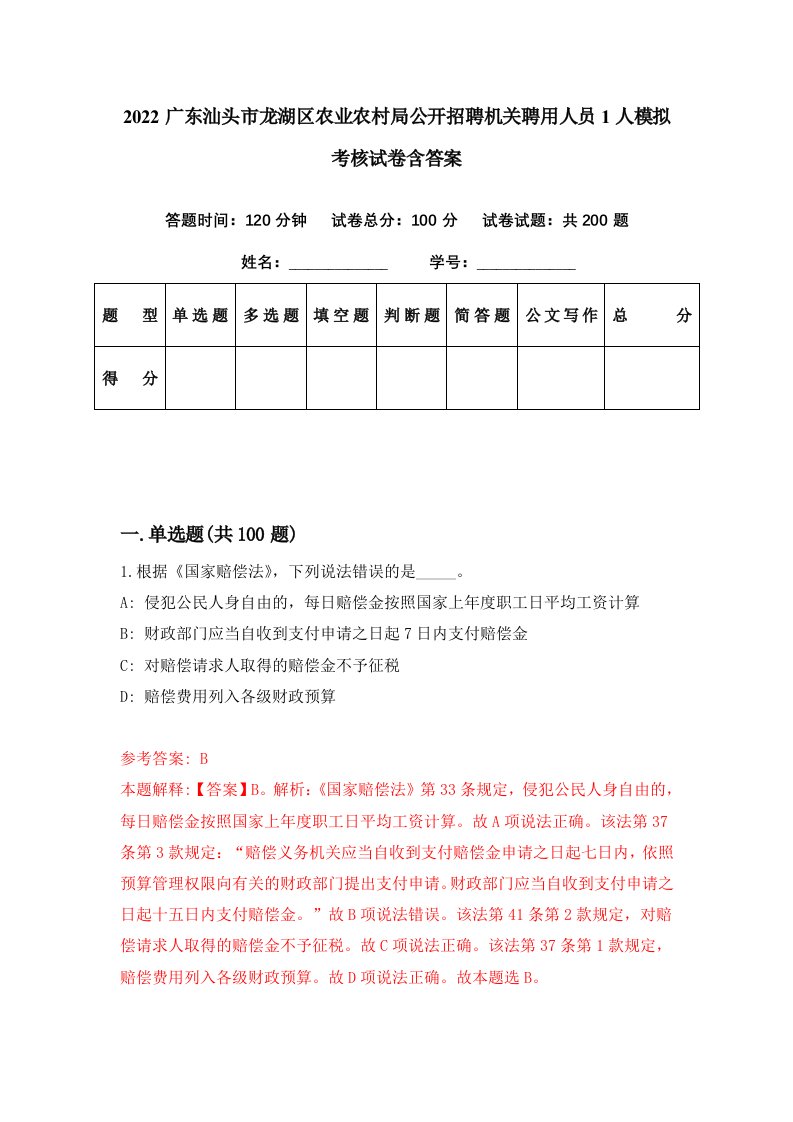 2022广东汕头市龙湖区农业农村局公开招聘机关聘用人员1人模拟考核试卷含答案0