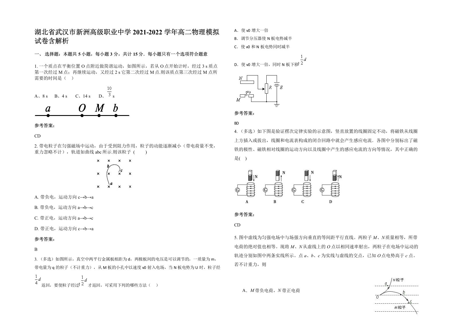 湖北省武汉市新洲高级职业中学2021-2022学年高二物理模拟试卷含解析