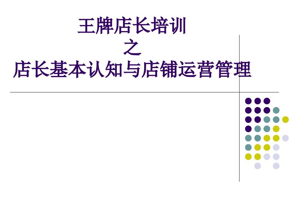 王牌店长基本认知与店铺运营管理教材