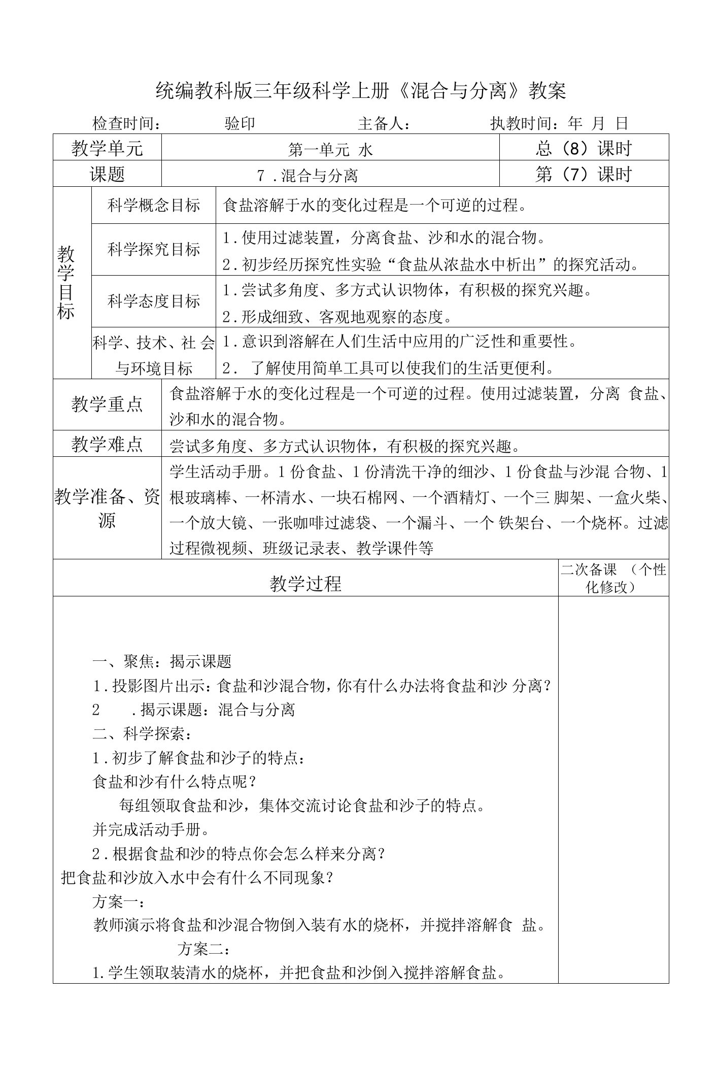 统编教科版三年级科学上册《混合与分离》教案教学设计