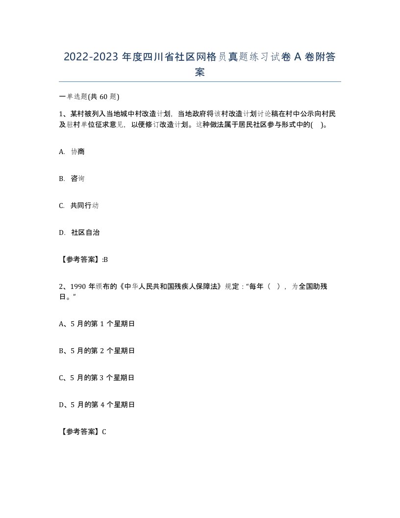 2022-2023年度四川省社区网格员真题练习试卷A卷附答案