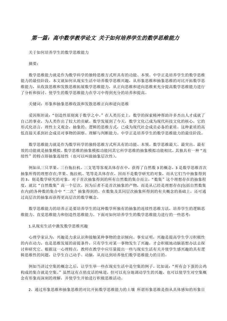 高中数学教学论文关于如何培养学生的数学思维能力[修改版]