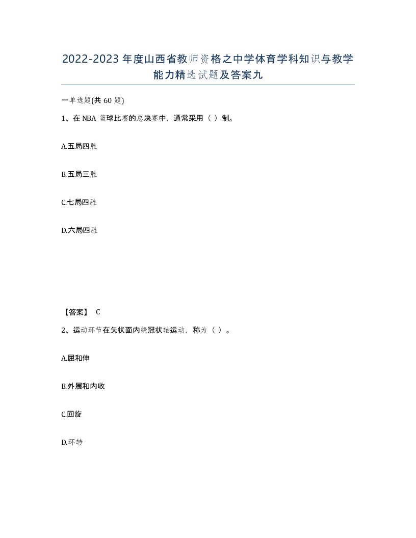 2022-2023年度山西省教师资格之中学体育学科知识与教学能力试题及答案九