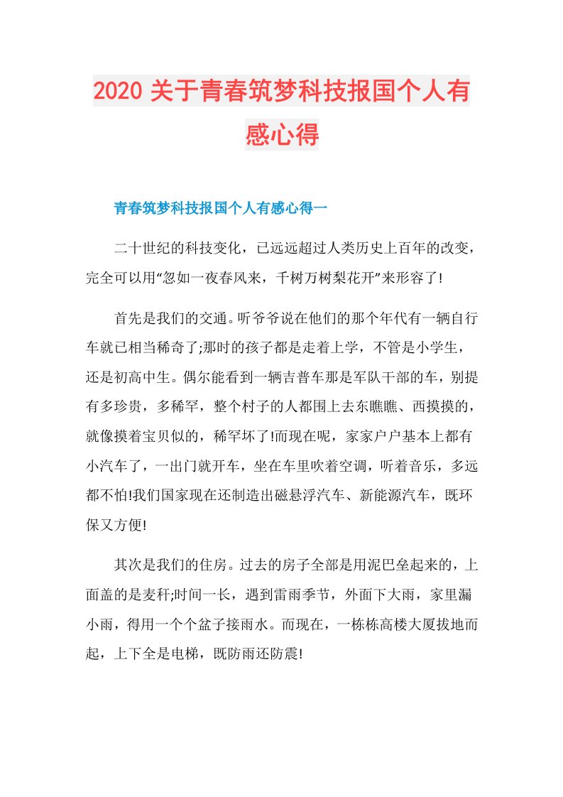 关于青春筑梦科技报国个人有感心得