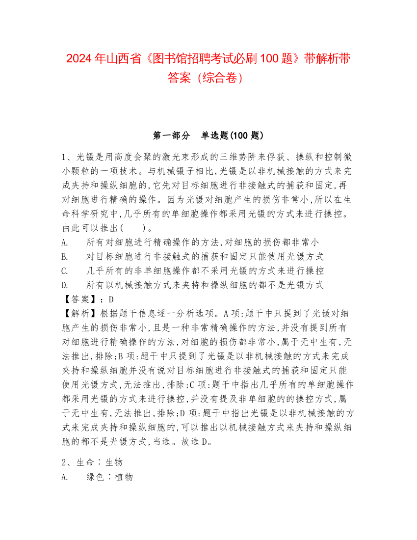 2024年山西省《图书馆招聘考试必刷100题》带解析带答案（综合卷）