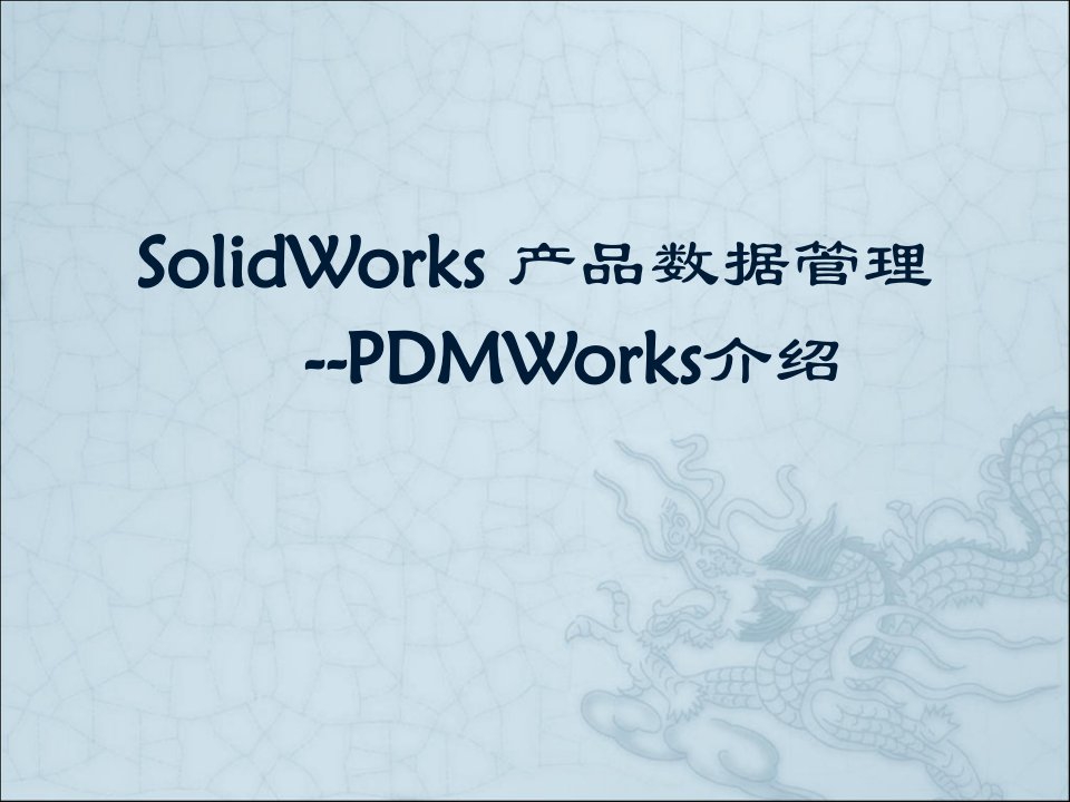 SolidworksPDM产品数据管理