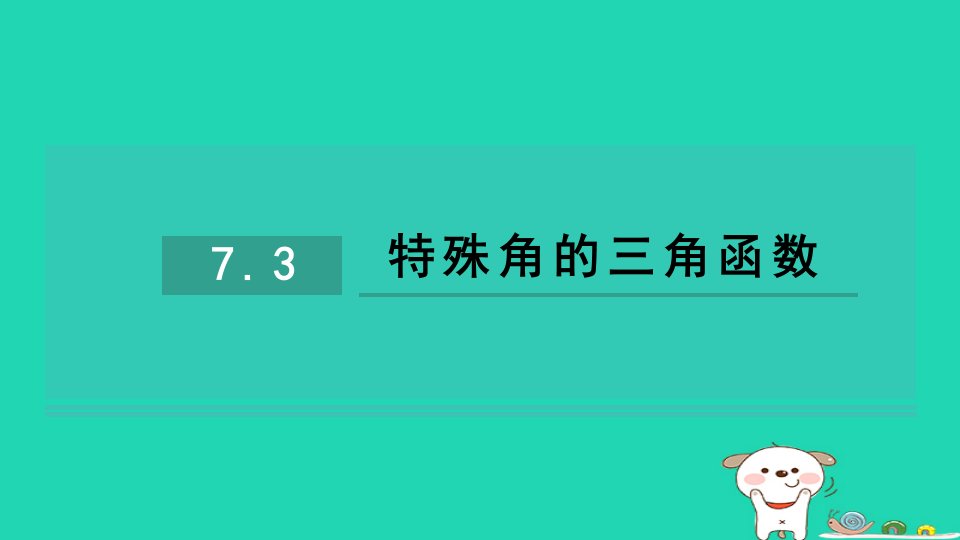 2024九年级数学下册第7章锐角函数7.3特殊角的三角函数习题课件新版苏科版