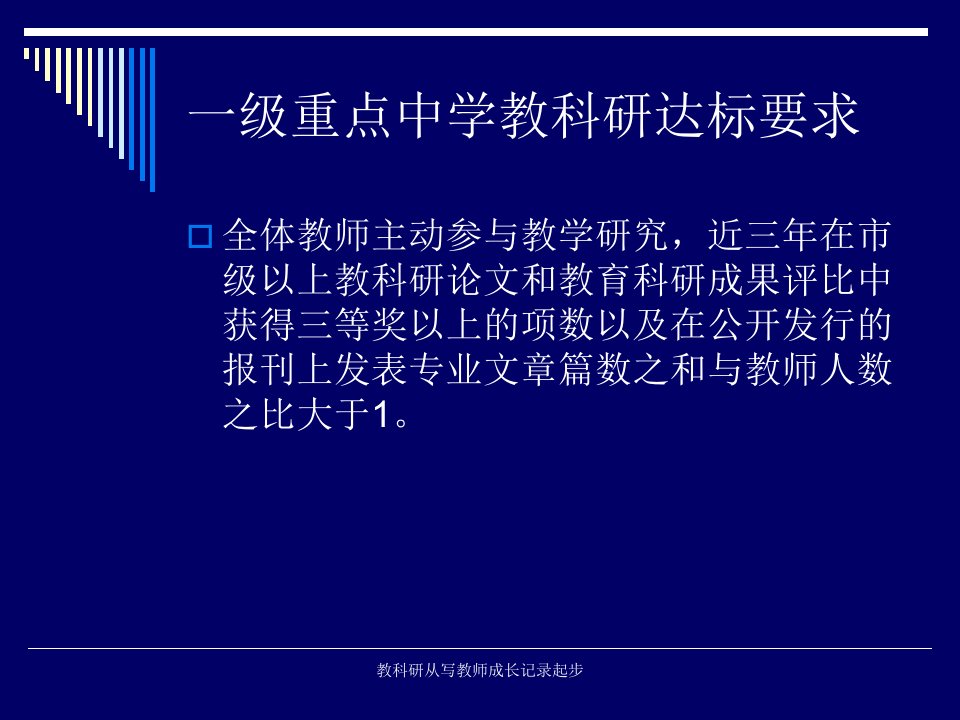 教科研从写教师成长记录起步课件