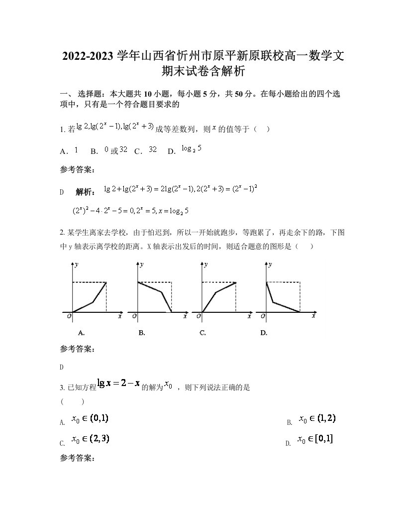 2022-2023学年山西省忻州市原平新原联校高一数学文期末试卷含解析