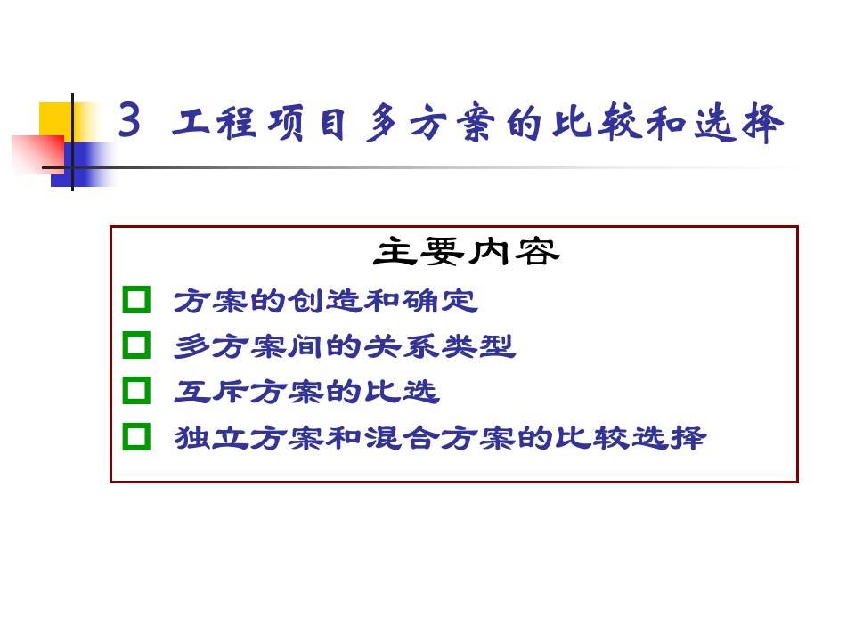 工程项目多方案的比较和选择概论