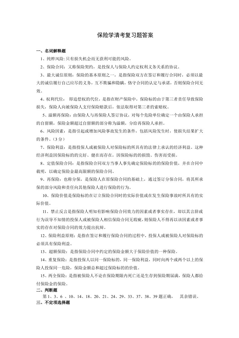 保险学复习题参考答案