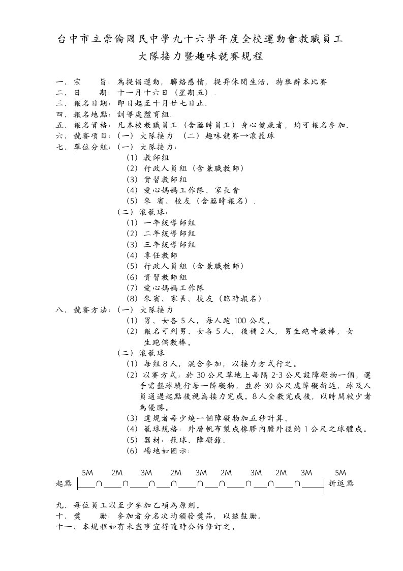 台中市立崇伦国民中学九十六学年度全校运动会教职员工