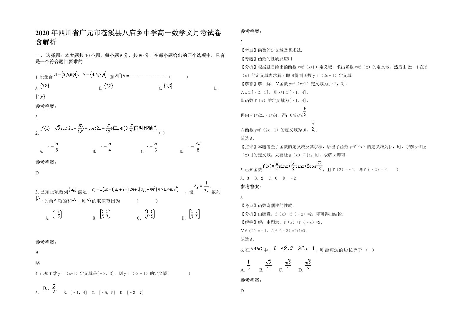 2020年四川省广元市苍溪县八庙乡中学高一数学文月考试卷含解析