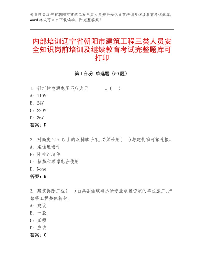 内部培训辽宁省朝阳市建筑工程三类人员安全知识岗前培训及继续教育考试完整题库可打印