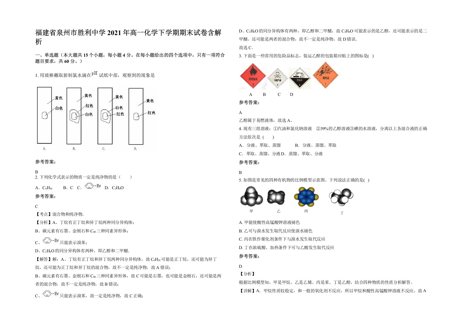 福建省泉州市胜利中学2021年高一化学下学期期末试卷含解析