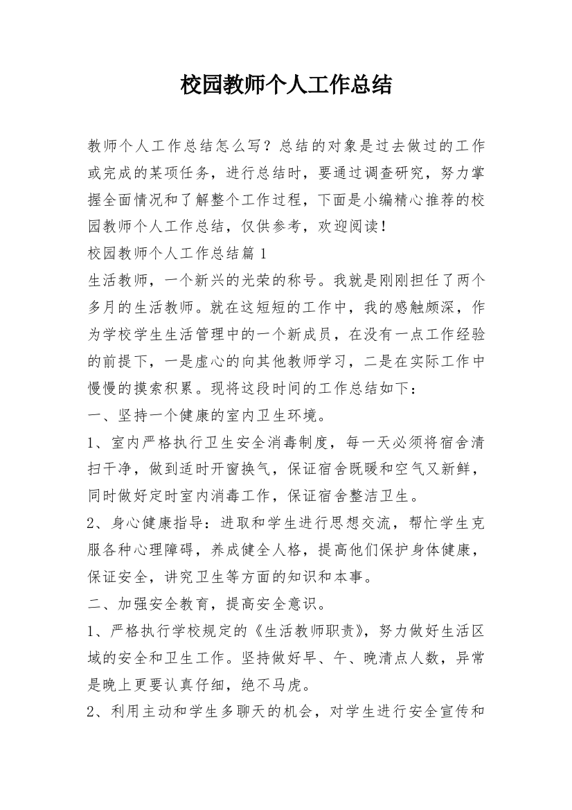 校园教师个人工作总结