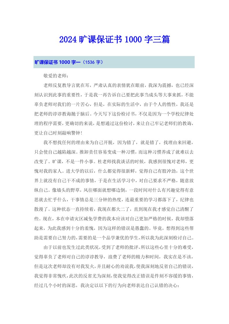 2024旷课保证书1000字三篇