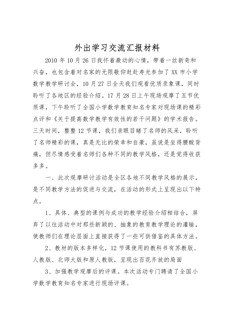 2022外出学习交流汇报材料