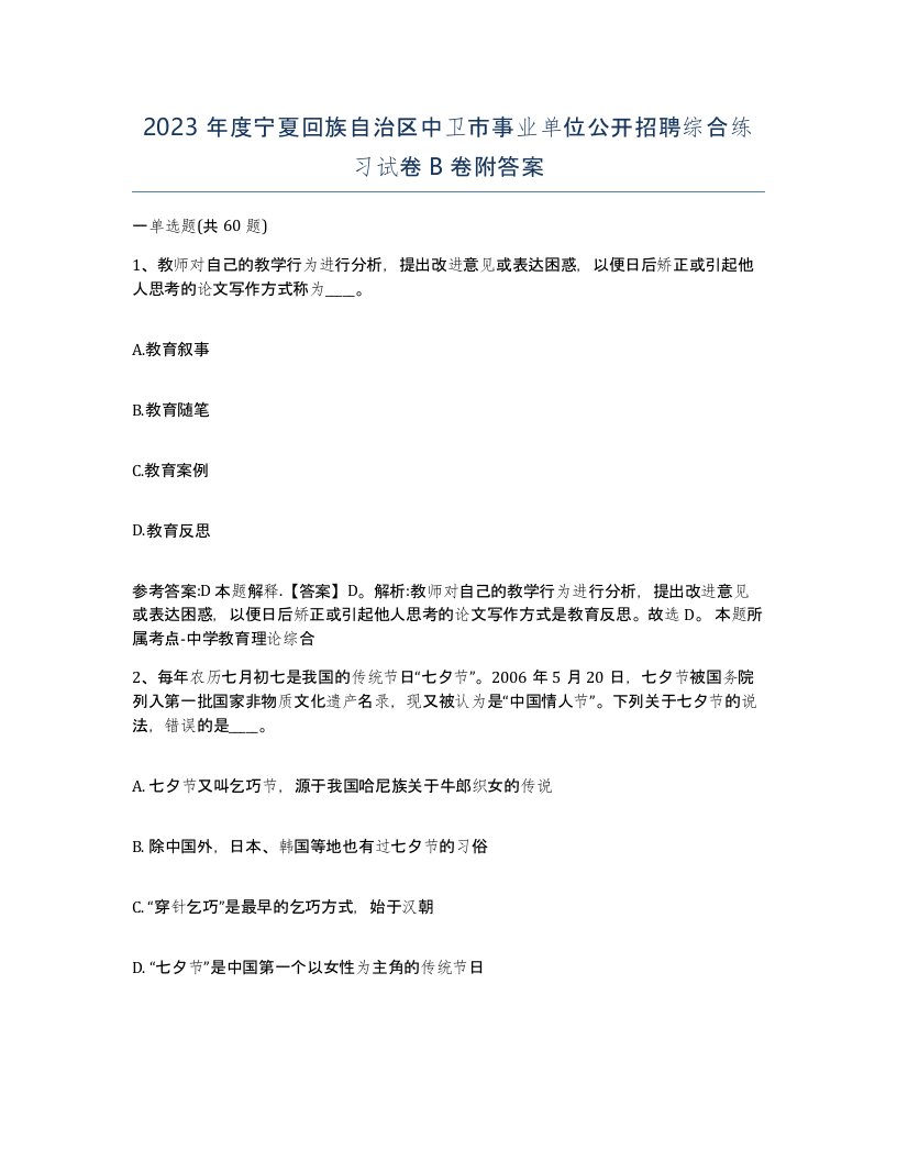 2023年度宁夏回族自治区中卫市事业单位公开招聘综合练习试卷B卷附答案