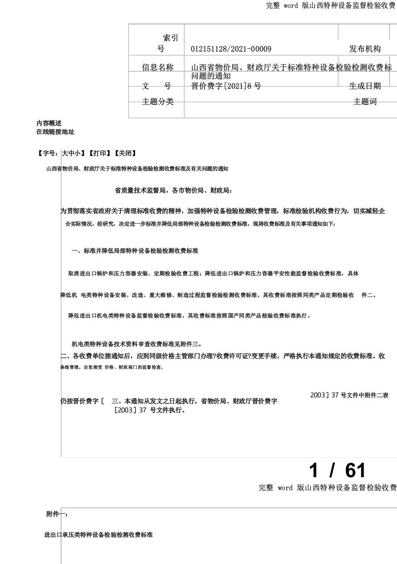 山西特种设备监督检验收费标准