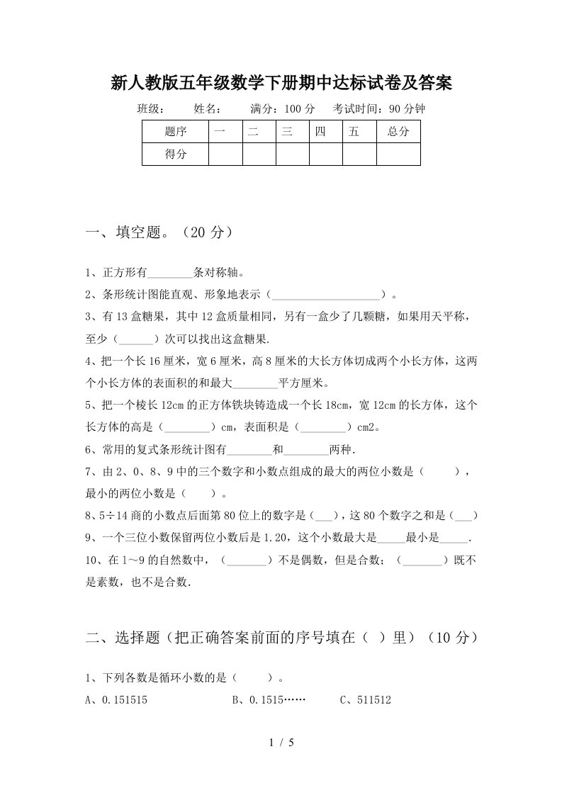 新人教版五年级数学下册期中达标试卷及答案