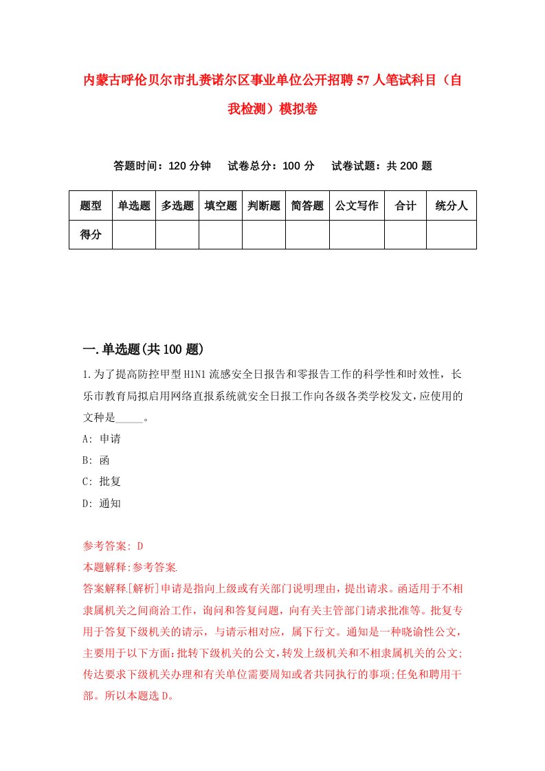 内蒙古呼伦贝尔市扎赉诺尔区事业单位公开招聘57人笔试科目自我检测模拟卷7