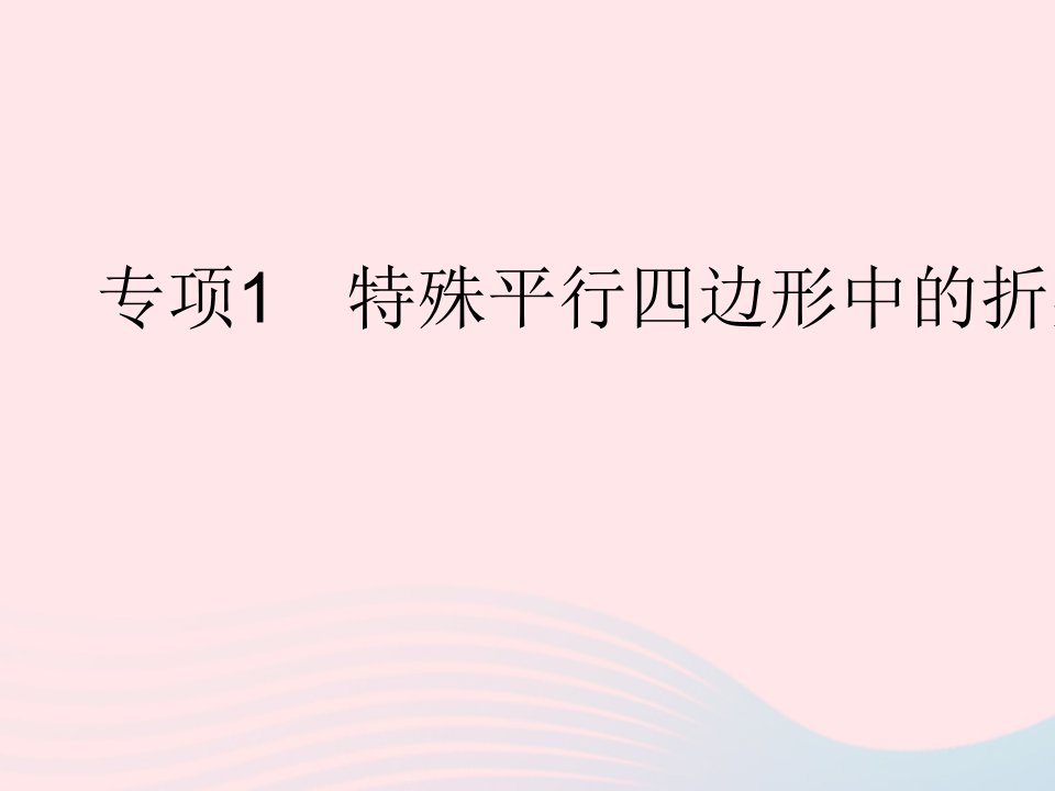 2023八年级数学下册第19章矩形菱形与正方形专项1特殊平行四边形中的折叠问题作业课件新版华东师大版