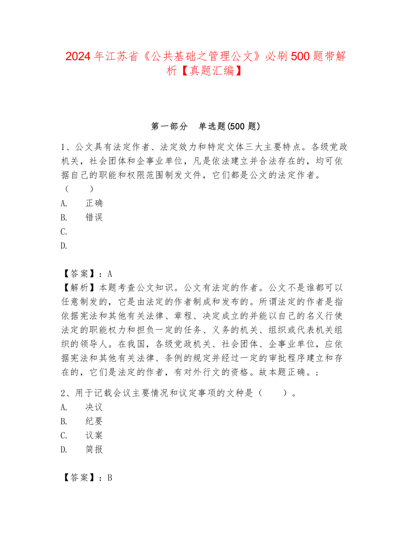 2024年江苏省《公共基础之管理公文》必刷500题带解析【真题汇编】