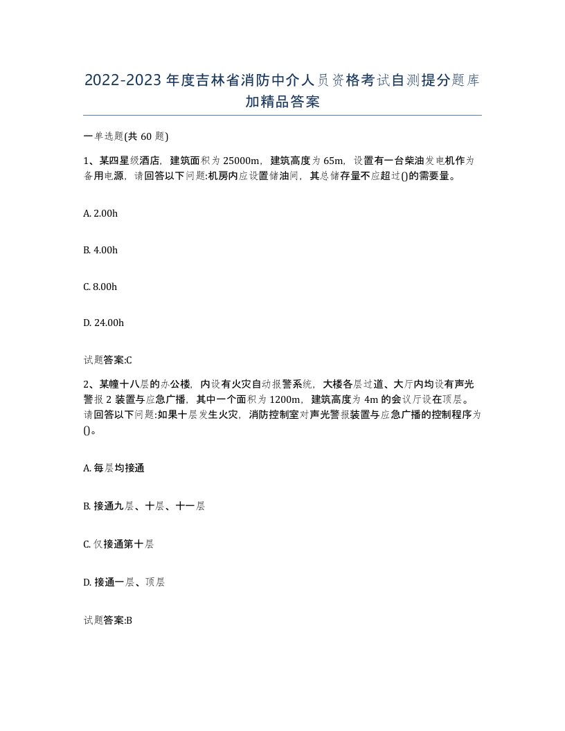 2022-2023年度吉林省消防中介人员资格考试自测提分题库加答案