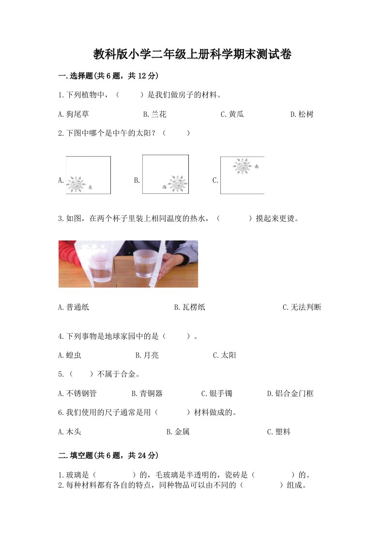 教科版小学二年级上册科学期末测试卷及答案【有一套】