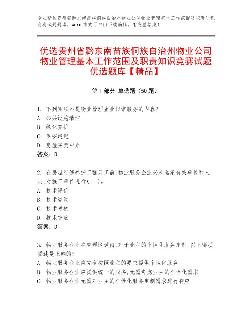 优选贵州省黔东南苗族侗族自治州物业公司物业管理基本工作范围及职责知识竞赛试题优选题库【精品】