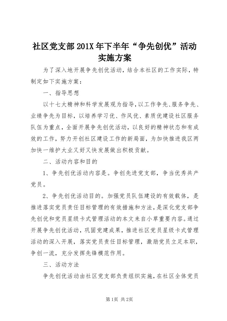 5社区党支部0X年下半年“争先创优”活动实施方案