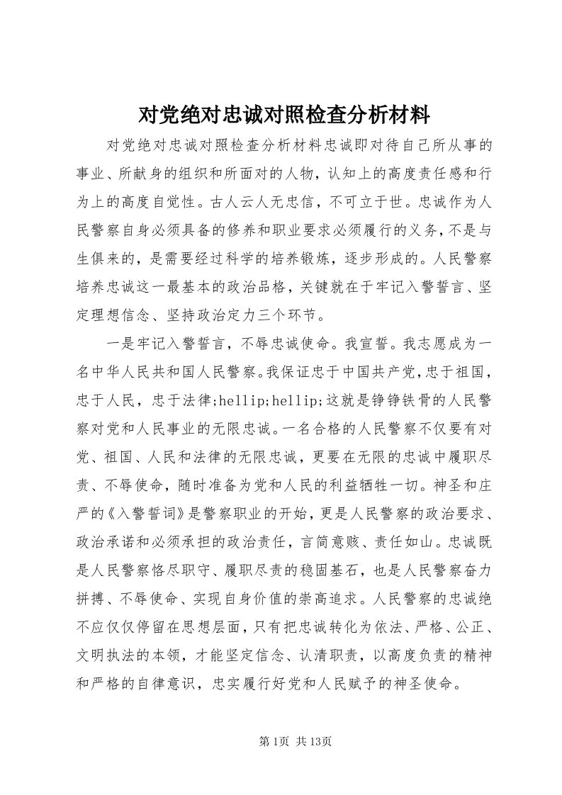 对党绝对忠诚对照检查分析材料