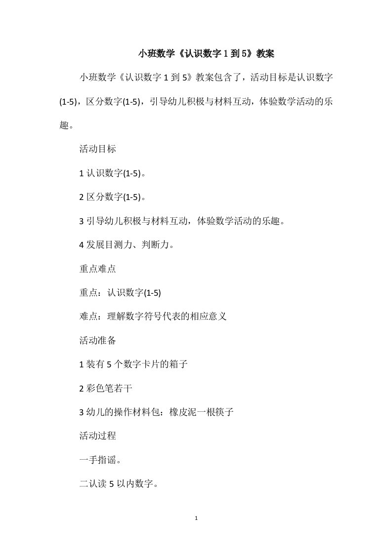 小班数学《认识数字1到5》教案