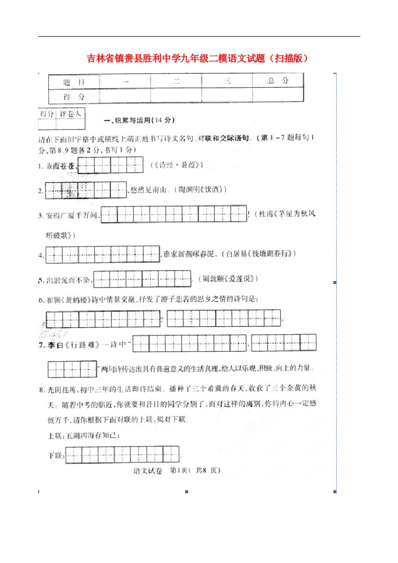 吉林省镇赉县胜利中学九级语文二模试题（扫描版）