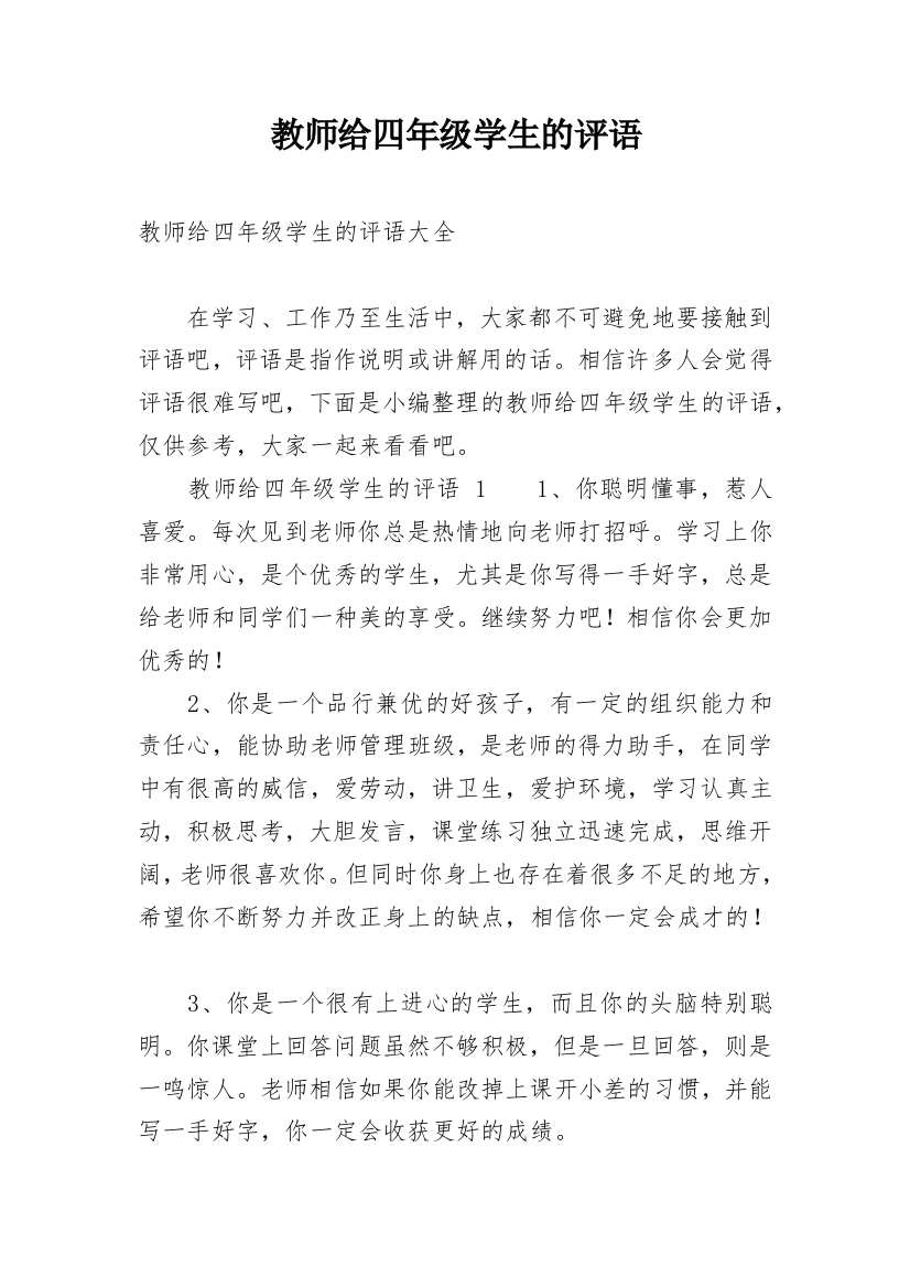 教师给四年级学生的评语_1