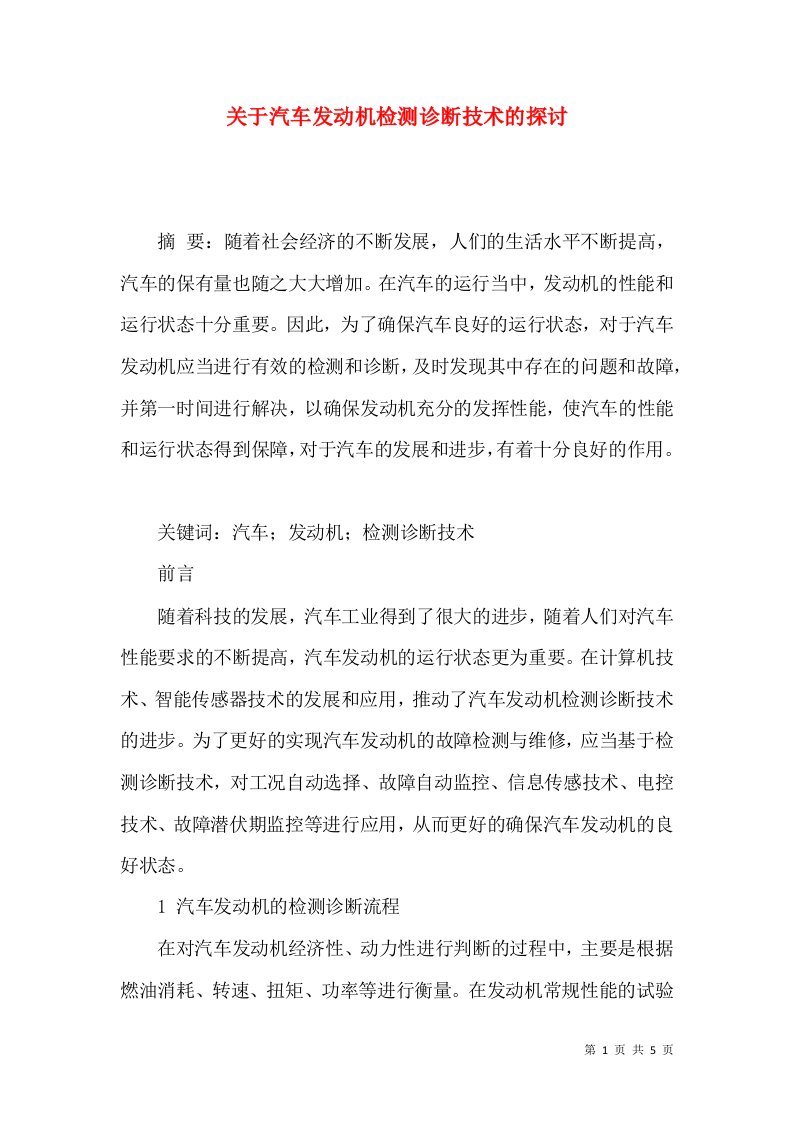 关于汽车发动机检测诊断技术的探讨