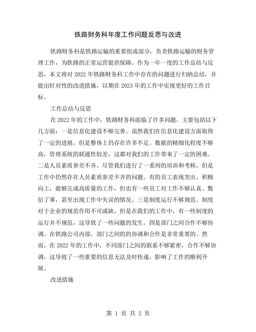 铁路财务科年度工作问题反思与改进