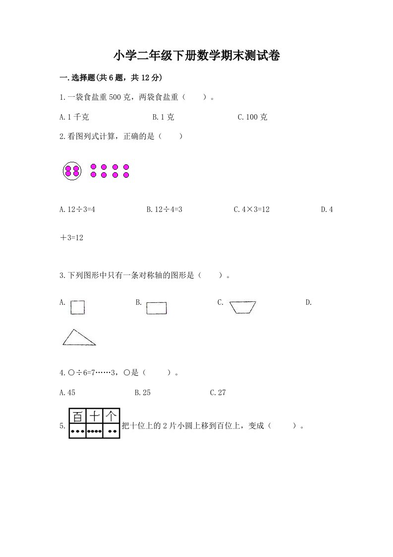 小学二年级下册数学期末测试卷精品（各地真题）