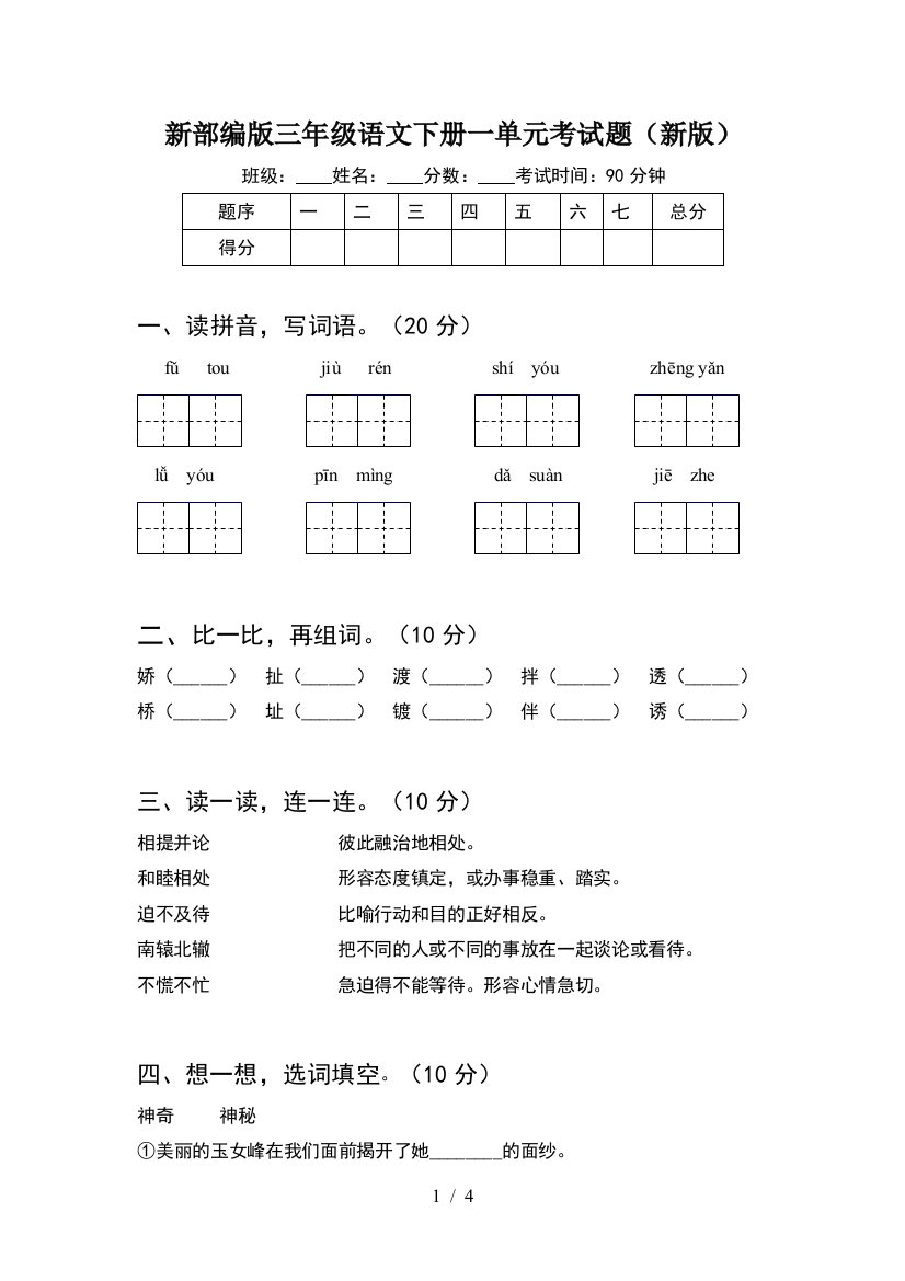 新部编版三年级语文下册一单元考试题(新版)